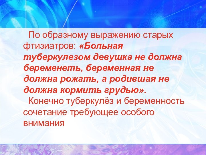  По образному выражению старых фтизиатров: «Больная туберкулезом девушка не должна беременеть, беременная не