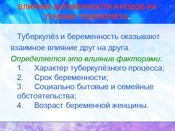 ВЛИЯНИЕ БЕРЕМЕННОСТИ И РОДОВ НА ТЕЧЕНИЕ ТУБЕРКУЛЁЗА. Туберкулёз и беременность оказывают взаимное влияние друг