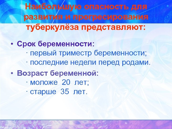 Наибольшую опасность для развития и прогресирования туберкулёза представляют: • Срок беременности: · первый триместр