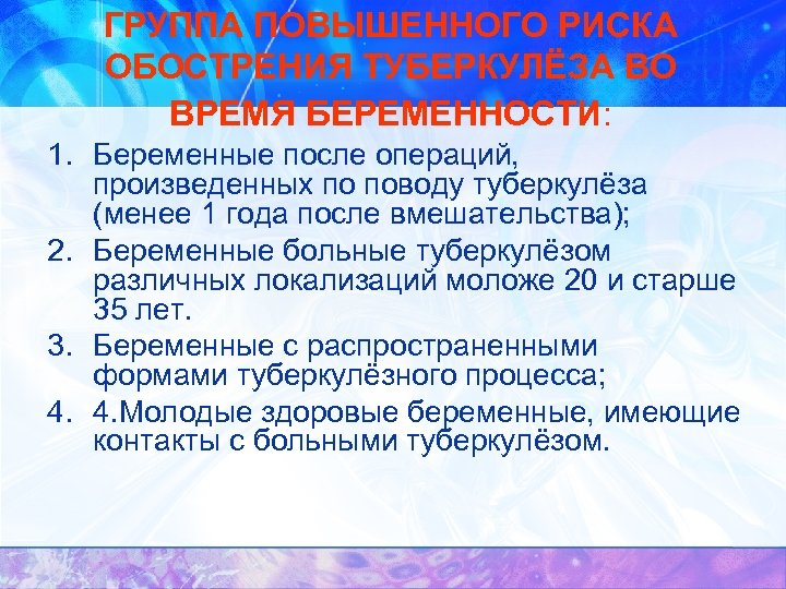 ГРУППА ПОВЫШЕННОГО РИСКА ОБОСТРЕНИЯ ТУБЕРКУЛЁЗА ВО ВРЕМЯ БЕРЕМЕННОСТИ: 1. Беременные после операций, произведенных по