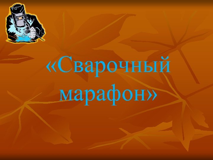  «Сварочный марафон» 