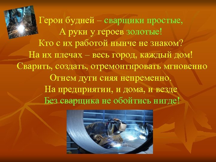 Герои будней – сварщики простые, А руки у героев золотые! Кто с их работой