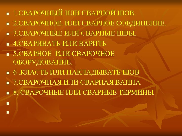 n 1. СВАРОЧНЫЙ ИЛИ СВАРНОЙ ШОВ. 2. СВАРОЧНОЕ. ИЛИ СВАРНОЕ СОЕДИНЕНИЕ. 3. СВАРОЧНЫЕ ИЛИ