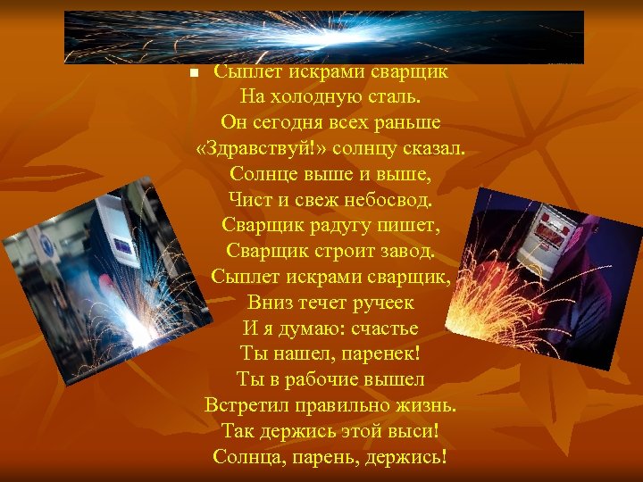 Сыплет искрами сварщик На холодную сталь. Он сегодня всех раньше «Здравствуй!» солнцу сказал. Солнце