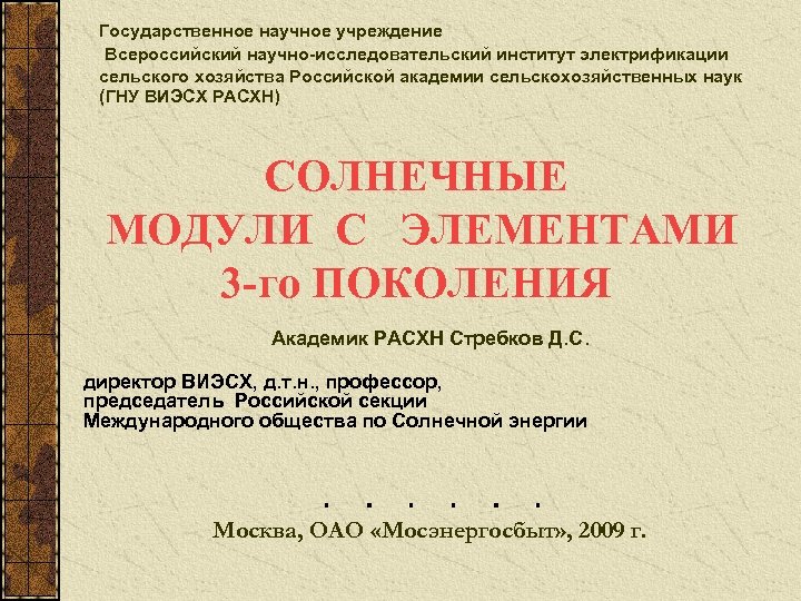 Государственное научное учреждение Всероссийский научно-исследовательский институт электрификации сельского хозяйства Российской академии сельскохозяйственных наук (ГНУ