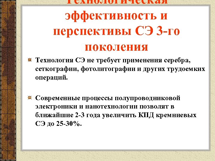 Технологическая эффективность и перспективы СЭ 3 -го поколения Технология СЭ не требует применения серебра,