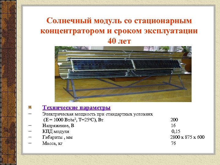 Солнечный модуль со стационарным концентратором и сроком эксплуатации 40 лет − − − Технические
