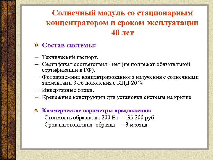 Солнечный модуль со стационарным концентратором и сроком эксплуатации 40 лет Состав системы: − Технический