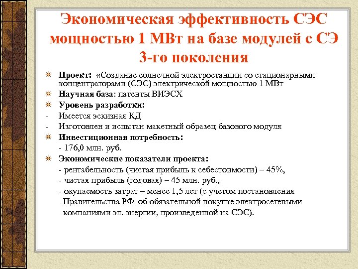 Экономическая эффективность СЭС мощностью 1 МВт на базе модулей с СЭ 3 -го поколения