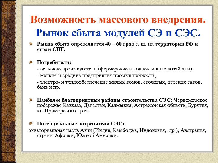 Возможность массового внедрения. Рынок сбыта модулей СЭ и СЭС. Рынок сбыта определяется 40 –