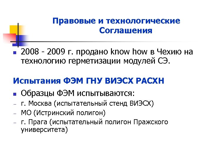 Правовые и технологические Соглашения n 2008 - 2009 г. продано know how в Чехию