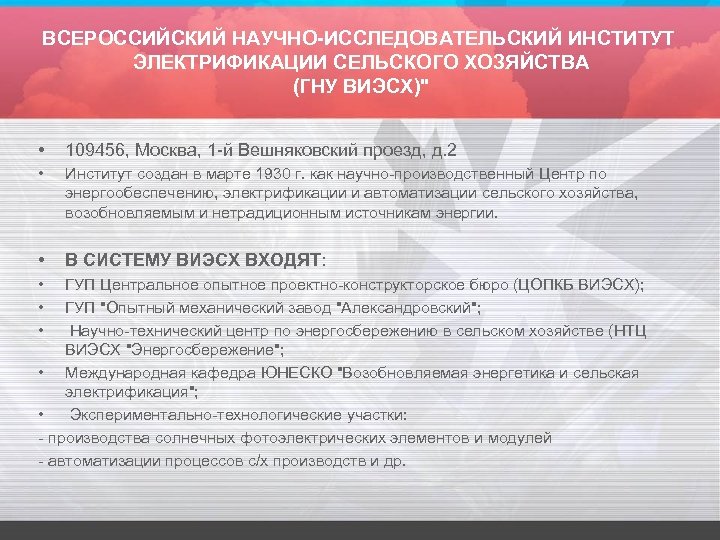 ВСЕРОССИЙСКИЙ НАУЧНО-ИССЛЕДОВАТЕЛЬСКИЙ ИНСТИТУТ ЭЛЕКТРИФИКАЦИИ СЕЛЬСКОГО ХОЗЯЙСТВА (ГНУ ВИЭСХ)