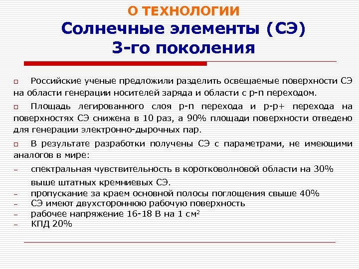 О ТЕХНОЛОГИИ Солнечные элементы (СЭ) 3 -го поколения Российские ученые предложили разделить освещаемые поверхности