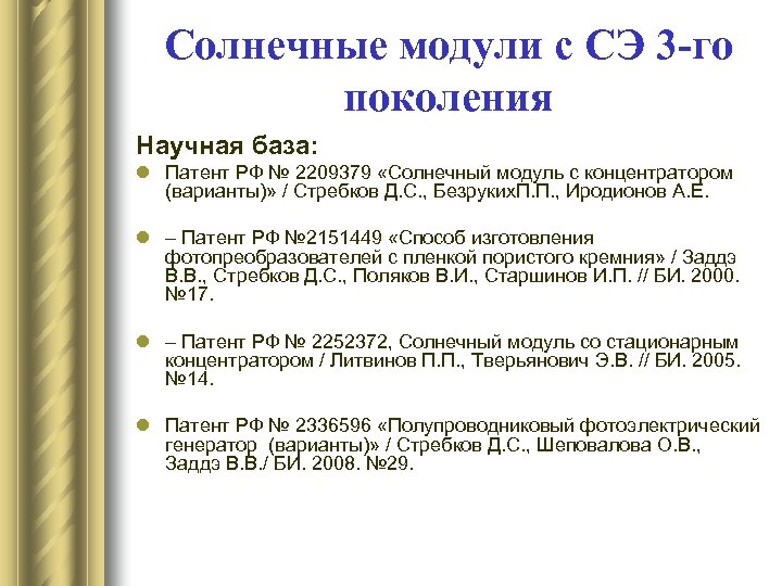 Солнечные модули с СЭ 3 -го поколения Научная база: l Патент РФ № 2209379