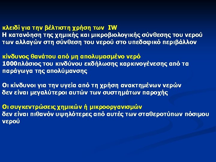 κλειδί για την βέλτιστη χρήση των IW Η κατανόηση της χημικής και μικροβιολογικής σύνθεσης