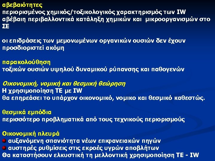 αβεβαιότητες περιορισμένος χημικός/τοξικολογικός χαρακτηρισμός των IW αβέβαιη περιβαλλοντικά κατάληξη χημικών και μικροοργανισμών στο ΣΕ