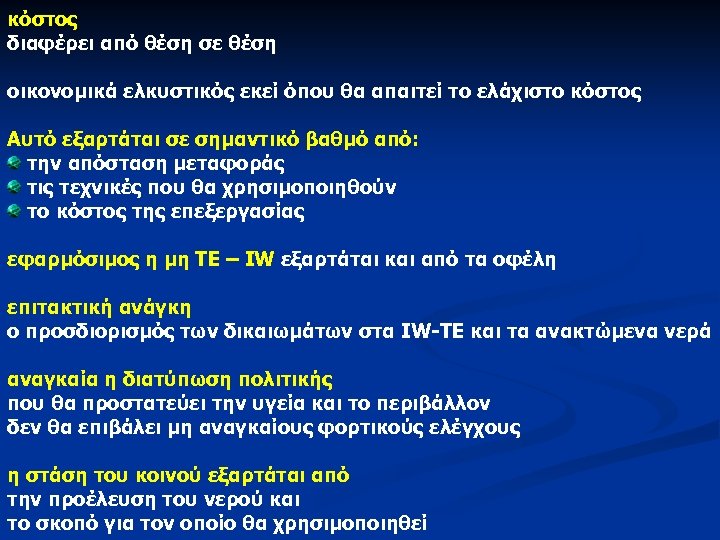 κόστος διαφέρει από θέση σε θέση οικονομικά ελκυστικός εκεί όπου θα απαιτεί το ελάχιστο