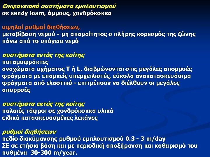 Επιφανειακά συστήματα εμπλουτισμού σε sandy loam, άμμους, χονδρόκοκκα υψηλοί ρυθμοί διηθήσεων, μεταβίβαση νερού -