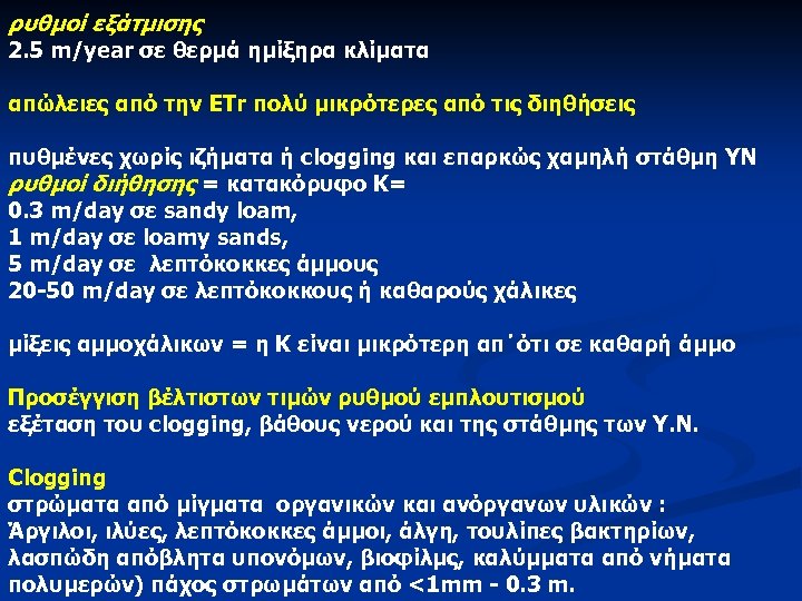 ρυθμοί εξάτμισης 2. 5 m/year σε θερμά ημίξηρα κλίματα απώλειες από την ETr πολύ