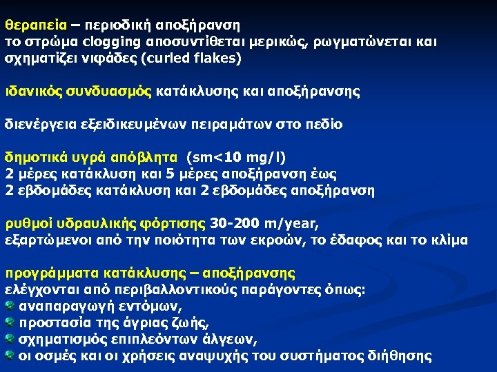 θεραπεία – περιοδική αποξήρανση το στρώμα clogging αποσυντίθεται μερικώς, ρωγματώνεται και σχηματίζει νιφάδες (curled