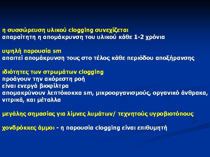 η συσσώρευση υλικού clogging συνεχίζεται απαραίτητη η απομάκρυνση του υλικού κάθε 1 -2 χρόνια