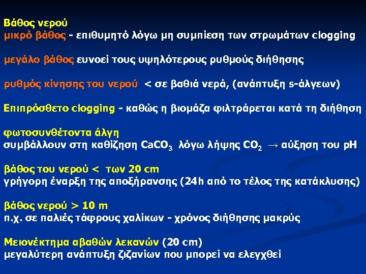 Βάθος νερού μικρό βάθος - επιθυμητό λόγω μη συμπίεση των στρωμάτων clogging μεγάλο βάθος