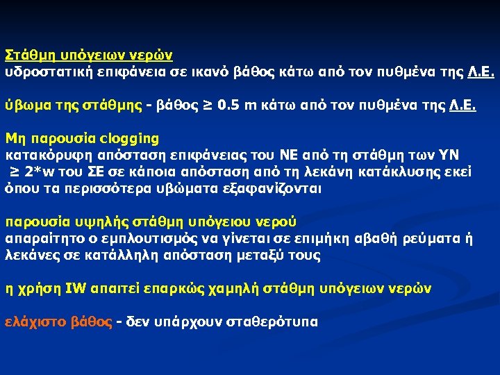 Στάθμη υπόγειων νερών υδροστατική επιφάνεια σε ικανό βάθος κάτω από τον πυθμένα της Λ.