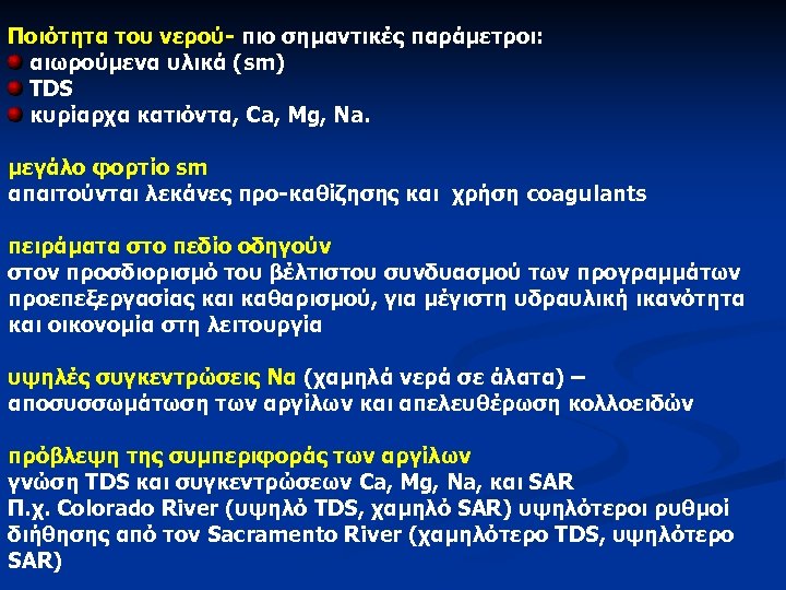 Ποιότητα του νερού- πιο σημαντικές παράμετροι: αιωρούμενα υλικά (sm) TDS κυρίαρχα κατιόντα, Ca, Mg,
