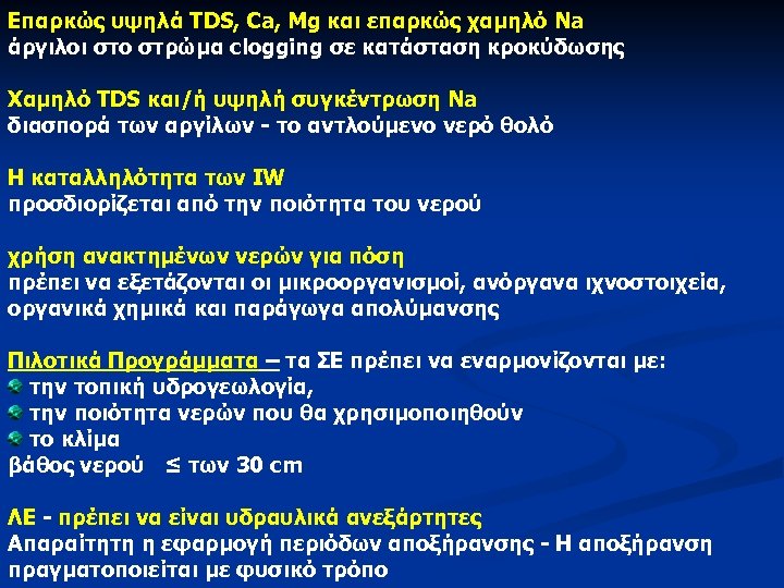 Επαρκώς υψηλά TDS, Ca, Mg και επαρκώς χαμηλό Na άργιλοι στο στρώμα clogging σε