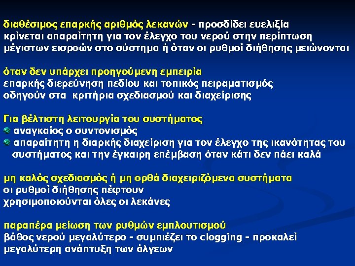 διαθέσιμος επαρκής αριθμός λεκανών - προσδίδει ευελιξία κρίνεται απαραίτητη για τον έλεγχο του νερού