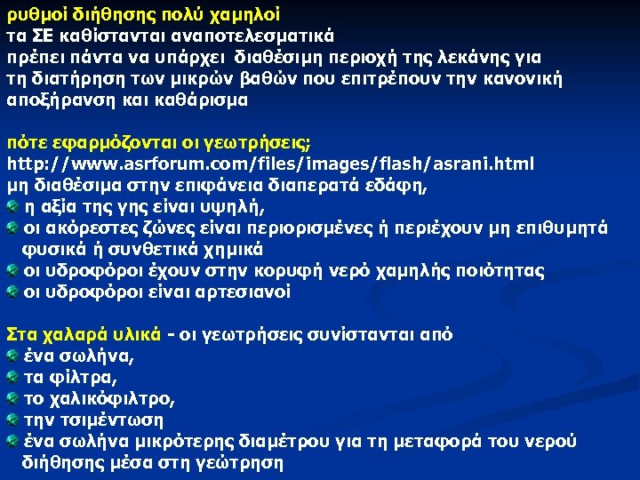 ρυθμοί διήθησης πολύ χαμηλοί τα ΣΕ καθίστανται αναποτελεσματικά πρέπει πάντα να υπάρχει διαθέσιμη περιοχή