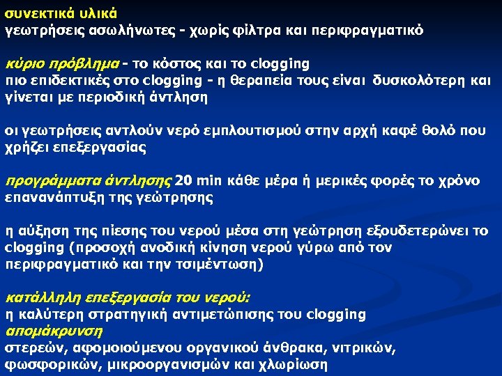 συνεκτικά υλικά γεωτρήσεις ασωλήνωτες - χωρίς φίλτρα και περιφραγματικό κύριο πρόβλημα - το κόστος