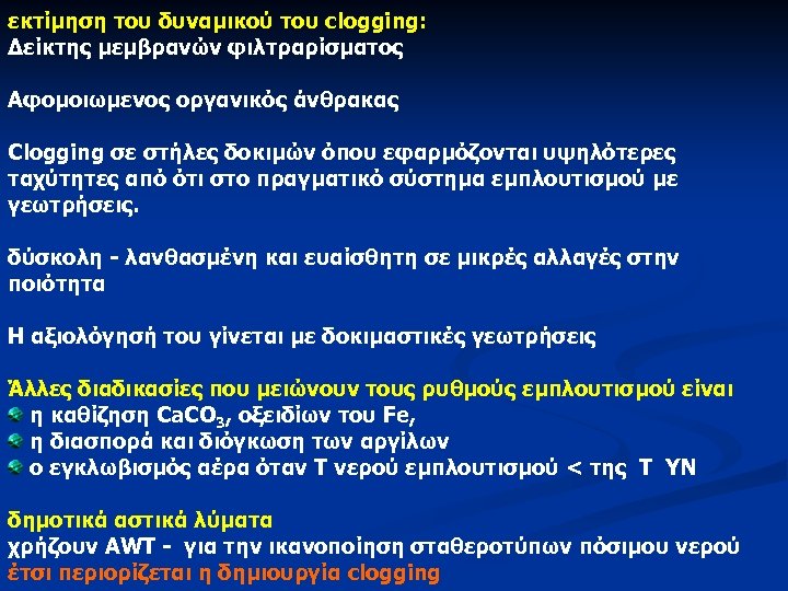 εκτίμηση του δυναμικού του clogging: Δείκτης μεμβρανών φιλτραρίσματος Αφομοιωμενος οργανικός άνθρακας Clogging σε στήλες