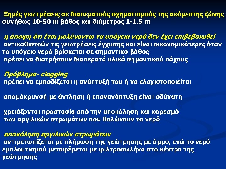 Ξηρές γεωτρήσεις σε διαπερατούς σχηματισμούς της ακόρεστης ζώνης συνήθως 10 -50 m βάθος και