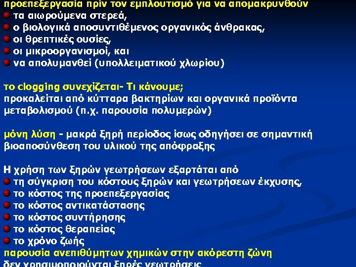 προεπεξεργασία πρίν τον εμπλουτισμό για να απομακρυνθούν τα αιωρούμενα στερεά, ο βιολογικά αποσυντιθέμενος οργανικός