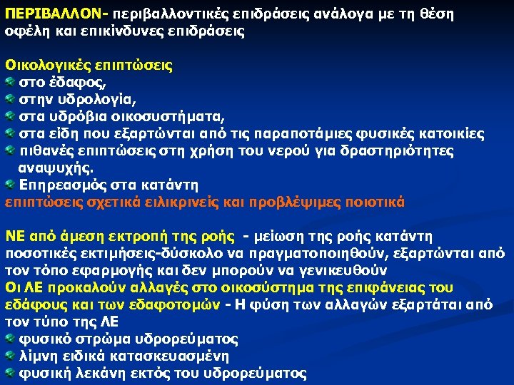 ΠΕΡΙΒΑΛΛΟΝ- περιβαλλοντικές επιδράσεις ανάλογα με τη θέση οφέλη και επικίνδυνες επιδράσεις Οικολογικές επιπτώσεις στο
