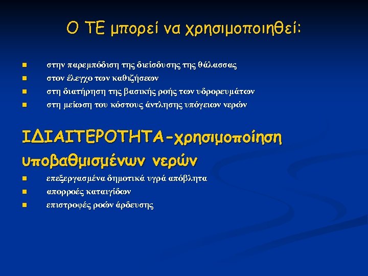 Ο ΤΕ μπορεί να χρησιμοποιηθεί: n n στην παρεμπόδιση της διείσδυσης της θάλασσας στον
