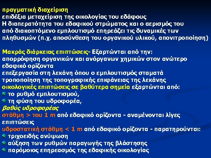 πραγματική διαχείριση επιδέξια μεταχείριση της οικολογίας του εδάφους Η διαπερατότητα του εδαφικού στρώματος και