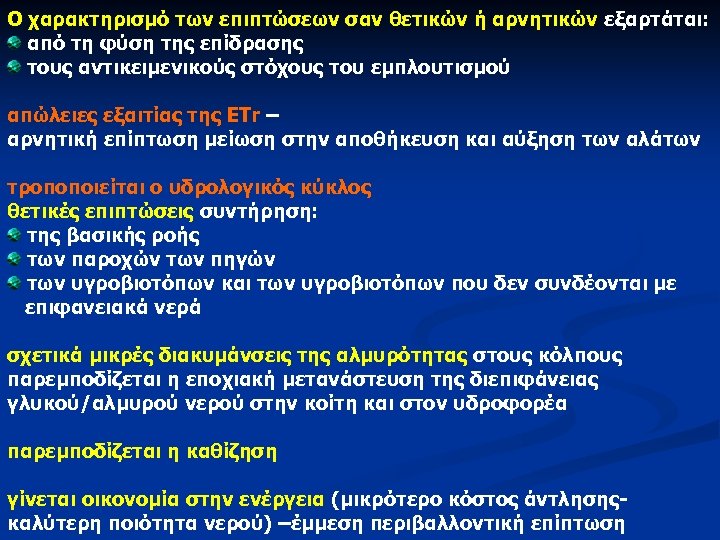 Ο χαρακτηρισμό των επιπτώσεων σαν θετικών ή αρνητικών εξαρτάται: από τη φύση της επίδρασης