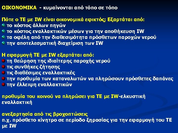 ΟΙΚΟΝΟΜΙΚΑ - κυμαίνονται από τόπο σε τόπο Πότε ο ΤΕ με IW είναι οικονομικά