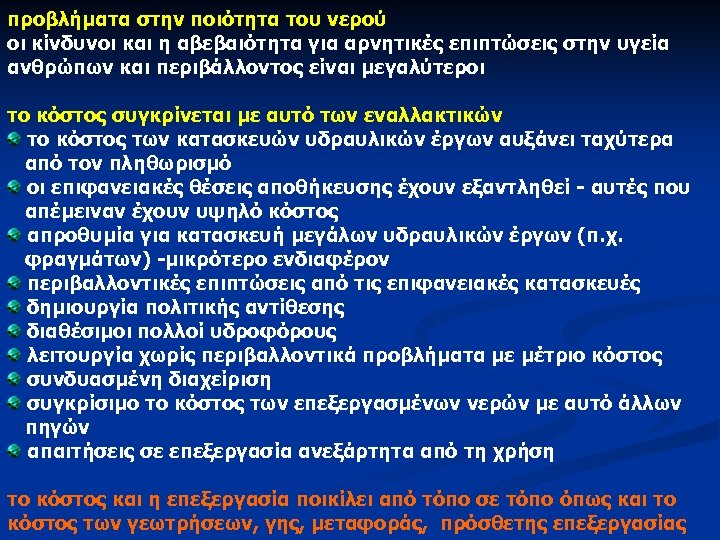 προβλήματα στην ποιότητα του νερού οι κίνδυνοι και η αβεβαιότητα για αρνητικές επιπτώσεις στην