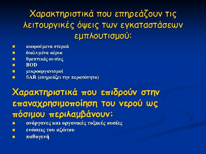 Χαρακτηριστικά που επηρεάζουν τις λειτουργικές όψεις των εγκαταστάσεων εμπλουτισμού: n n n αιωρούμενα στερεά