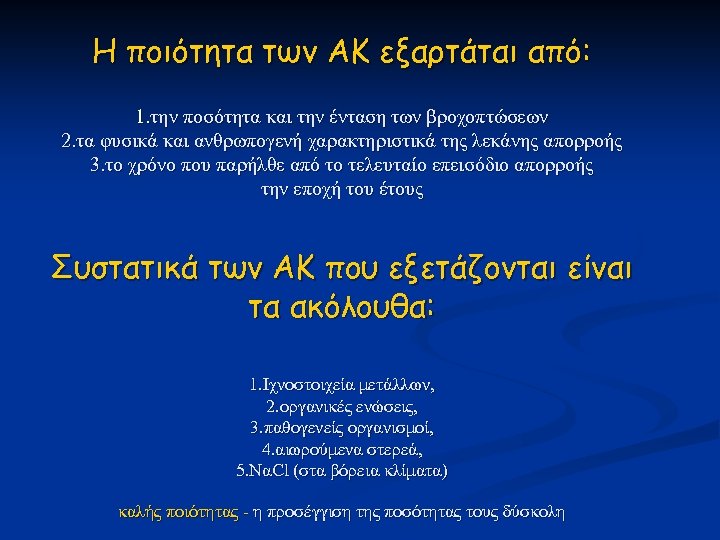 Η ποιότητα των ΑΚ εξαρτάται από: 1. την ποσότητα και την ένταση των βροχοπτώσεων