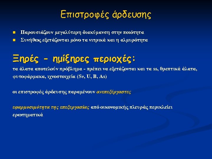 Επιστροφές άρδευσης n n Παρουσιάζουν μεγαλύτερη διακύμανση στην ποιότητα Συνήθως εξετάζονται μόνο τα νιτρικά