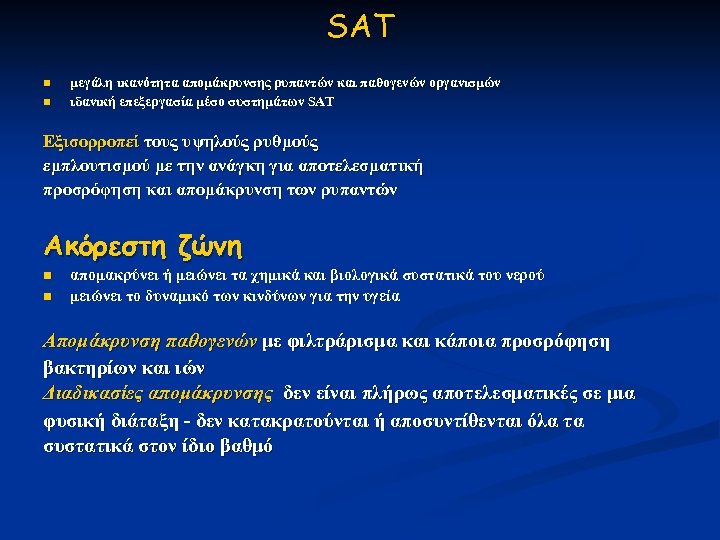 SAT n n μεγάλη ικανότητα απομάκρυνσης ρυπαντών και παθογενών οργανισμών ιδανική επεξεργασία μέσο συστημάτων
