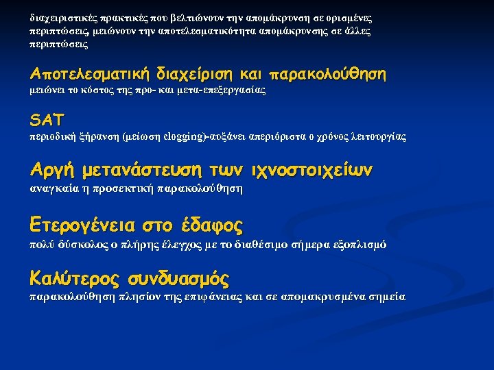 διαχειριστικές πρακτικές που βελτιώνουν την απομάκρυνση σε ορισμένες περιπτώσεις, μειώνουν την αποτελεσματικότητα απομάκρυνσης σε
