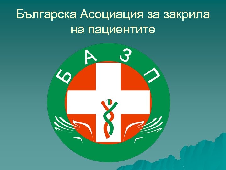 Българска Асоциация за закрила на пациентите 