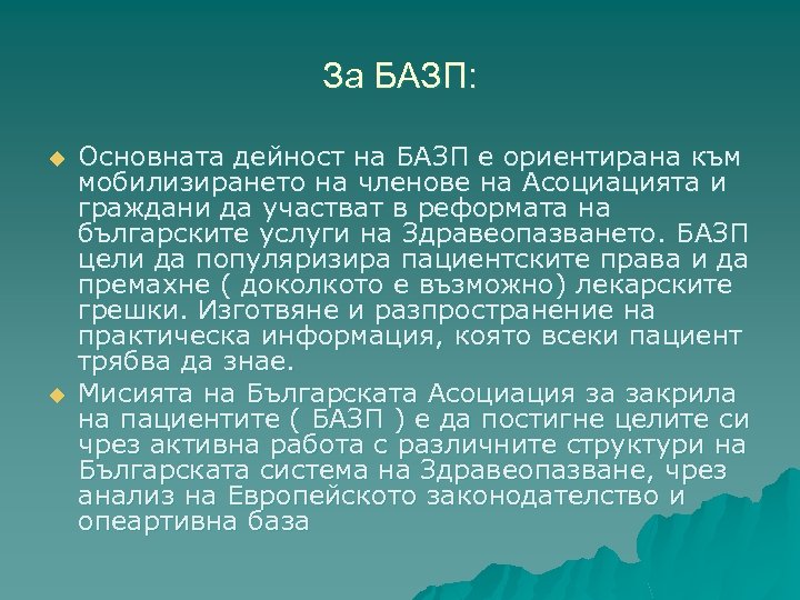 За БАЗП: u u Основната дейност на БАЗП е ориентирана към мобилизирането на членове