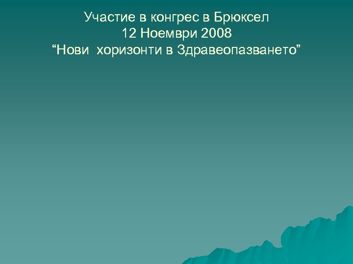 Участие в конгрес в Брюксел 12 Ноември 2008 “Нови хоризонти в Здравеопазването” 