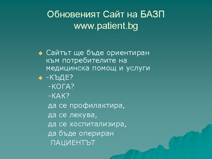 Обновеният Сайт на БАЗП www. patient. bg u u Сайтът ще бъде ориентиран към